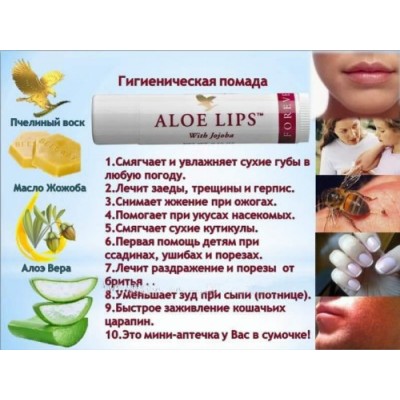 Гигиеническая помада Алоэ Липс с Жожоба Форевер (Aloe Lips with Jojoba Forever), увлажняющий бальзам для губ