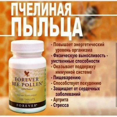 Форевер пчелиная пыльца (Bee Pollen) 500 мг 100 таблеток - 100% натуральный